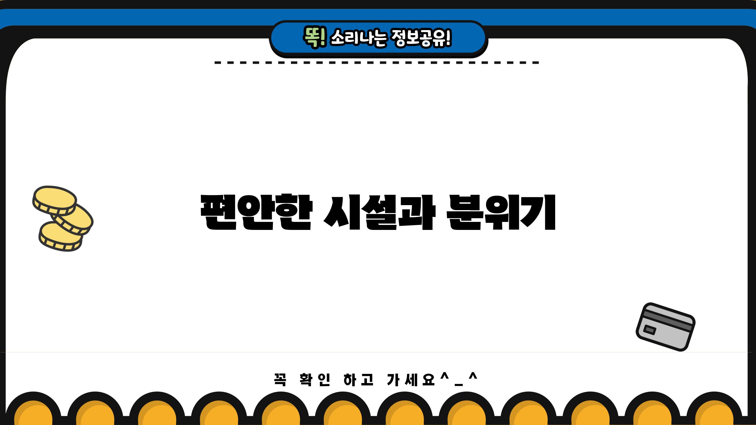 편안한 시설과 분위기