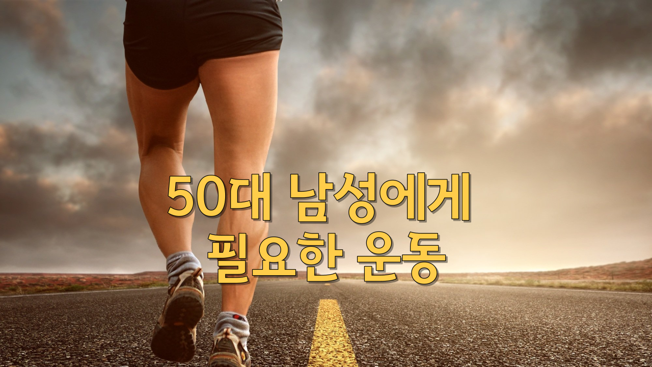  50대 남성에게 필요한 운동/얼마나 자주해야하나?