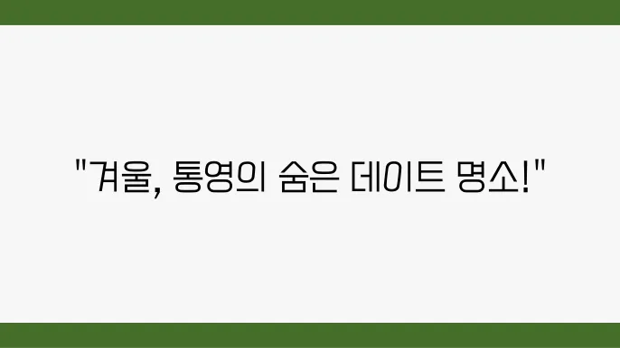 통영 실내가볼만한곳 겨울데이트 코스 추천