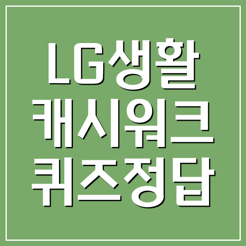  LG생활건강 섬유유연제 캐시워크 돈버는 퀴즈 정답