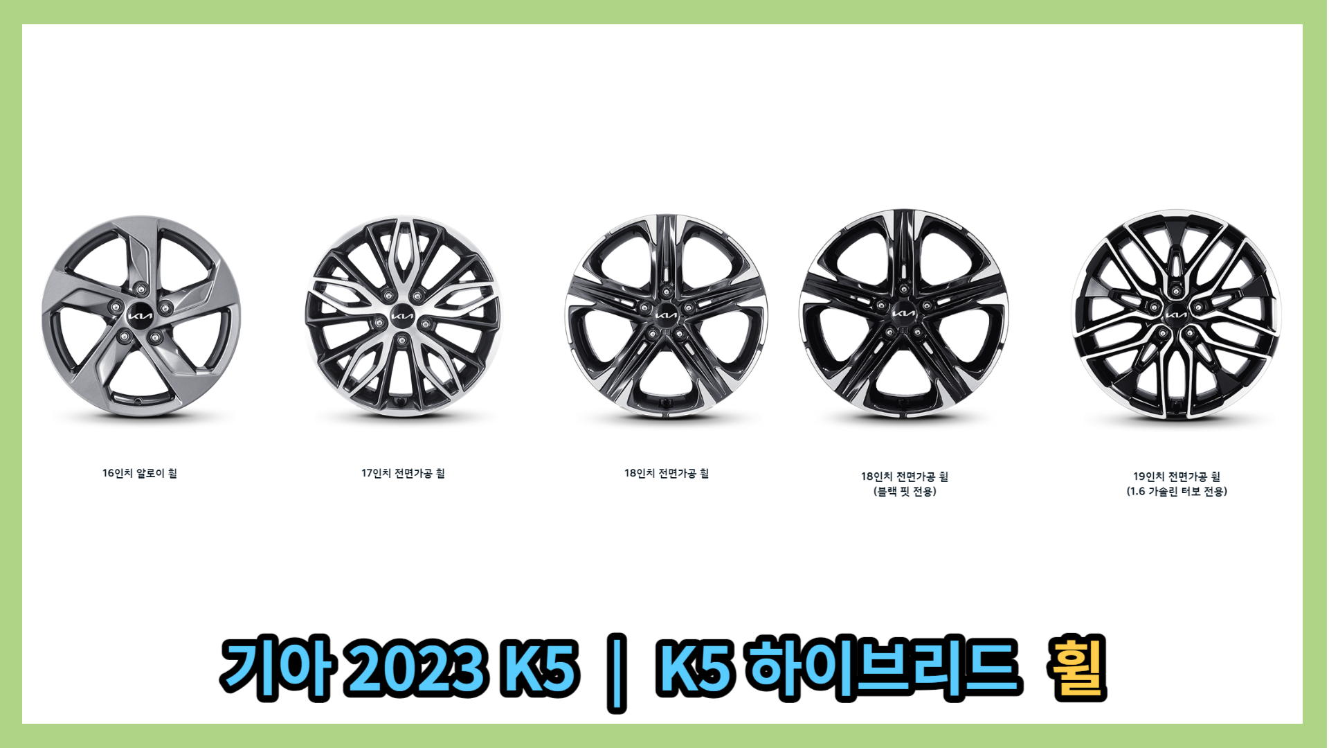 2023 K5 &#124; K5 하이브리드 휠