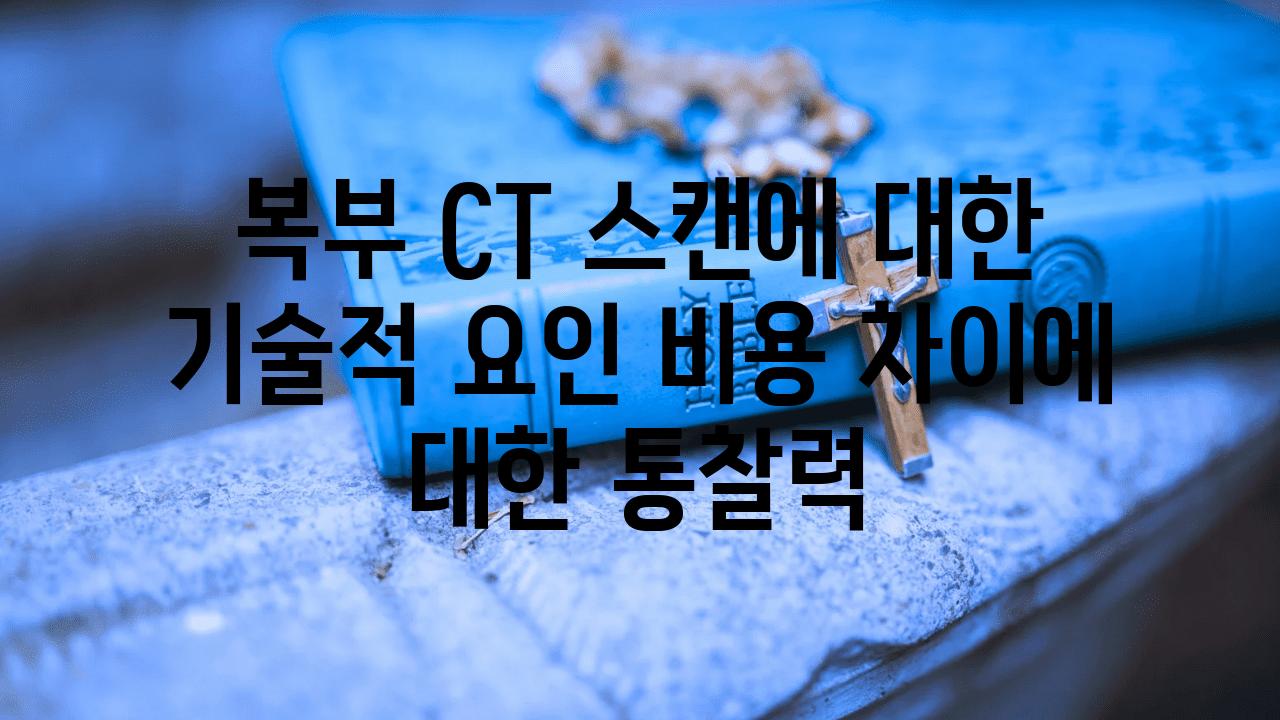 복부 CT 스캔에 대한 기술적 요인 비용 차이에 대한 통찰력