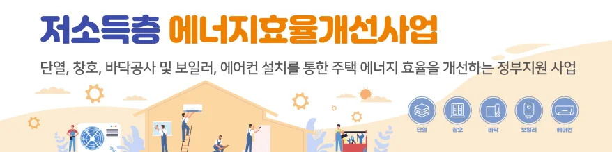 저소득층 에너지효율 개선사업