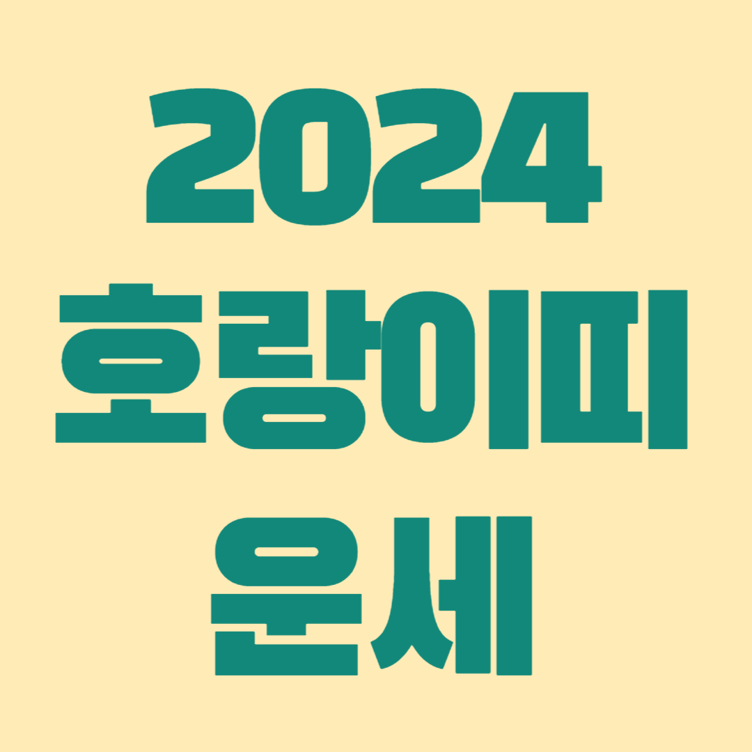 2024년 호랑이띠 운세