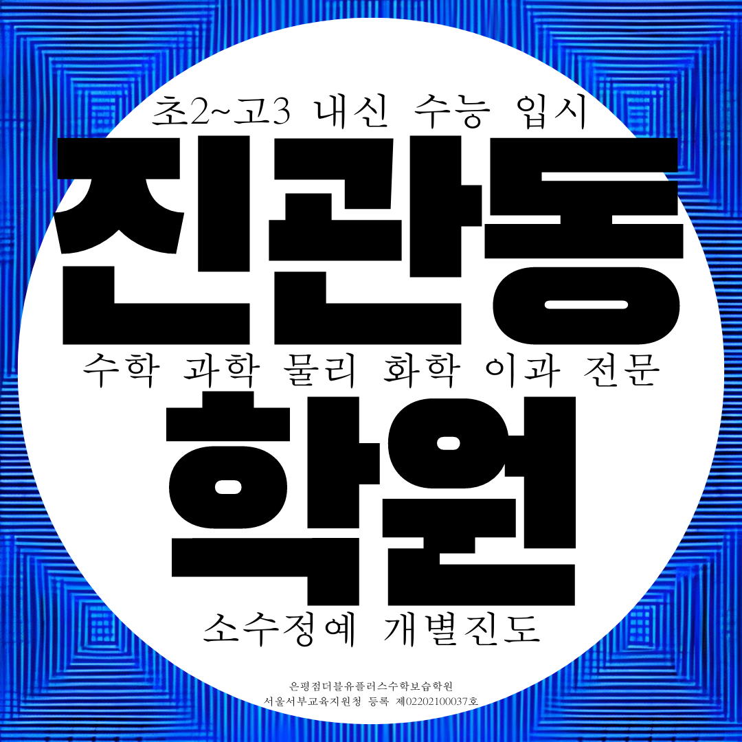  진관동 더블유플러스학원 W+ 수학 전문 과학 내신 대비 이과 학원