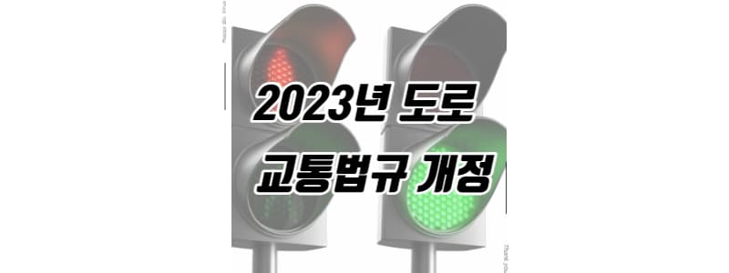 도로 교통 법규 개정 및 범칙금 썸네일 이미지