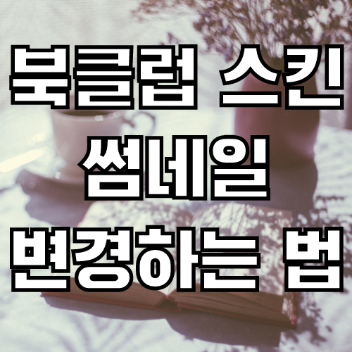  티스토리 블로그 북클럽 스킨 썸네일 모양, 크기 변경하는 방법