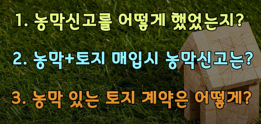  농막있는 토지 매입에 대하여.