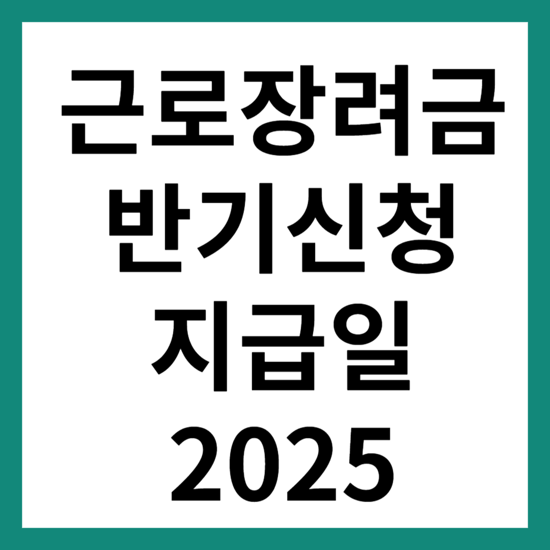 근로장려금 반기신청 지급일