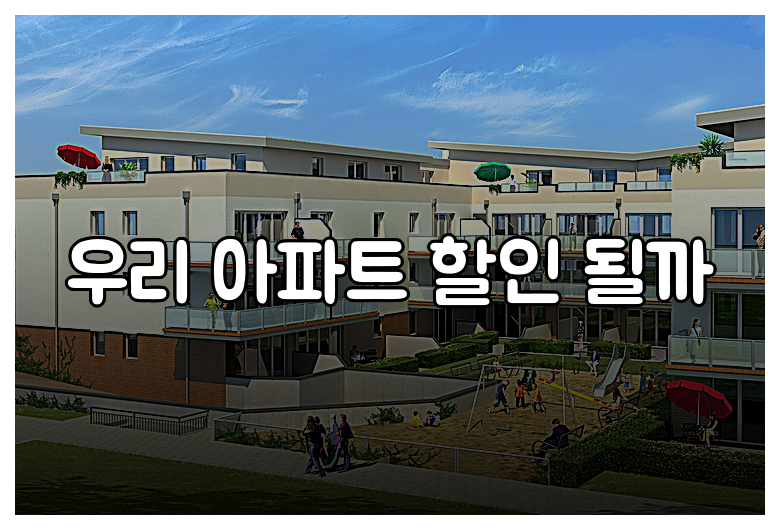 우리 아파트 할인 될까