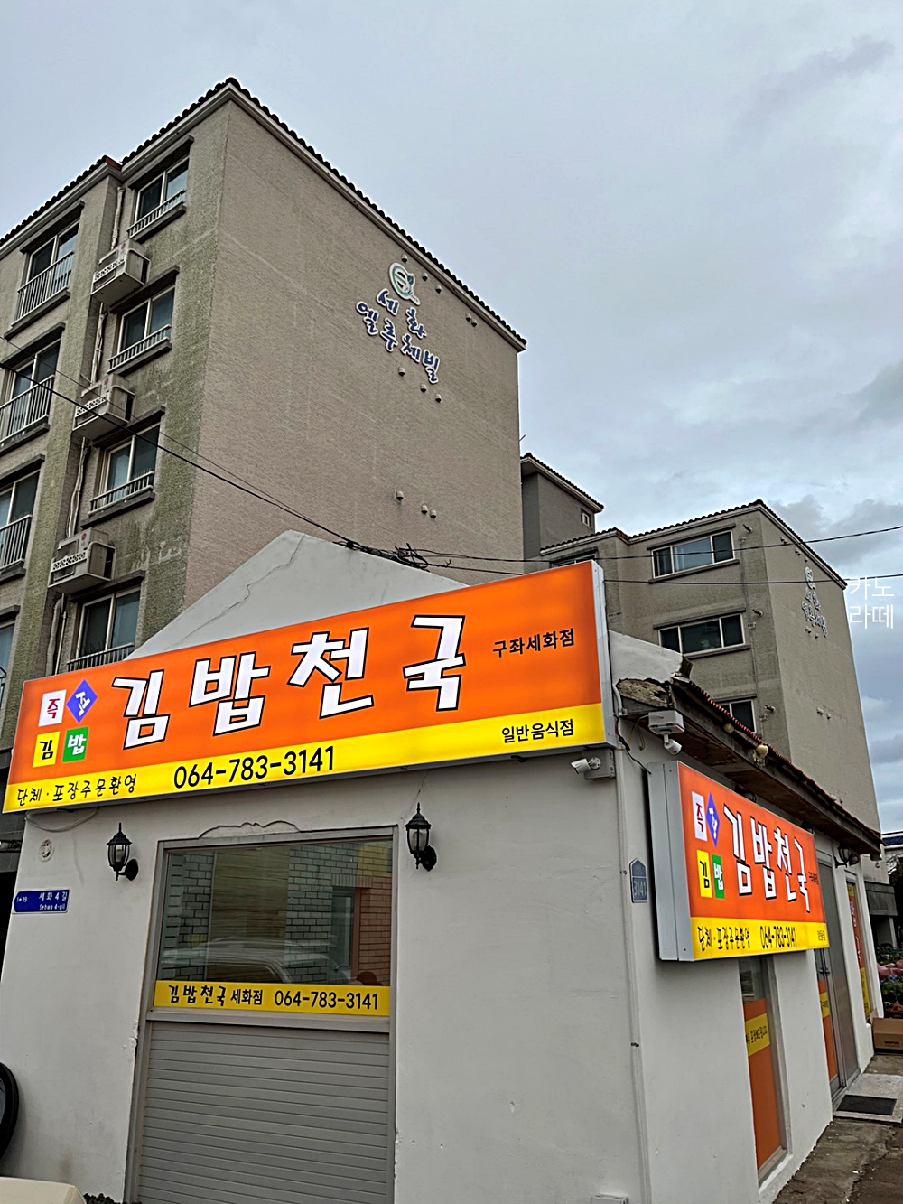 김밥천국구좌세화점 이미지