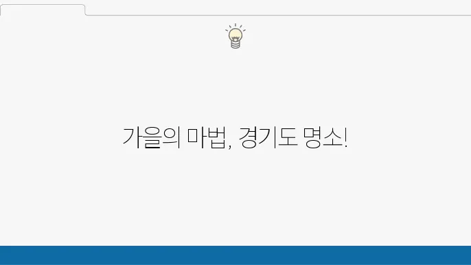 경기도 10월 가볼만한 곳 베스트 10 (10월 경기도 나들이)