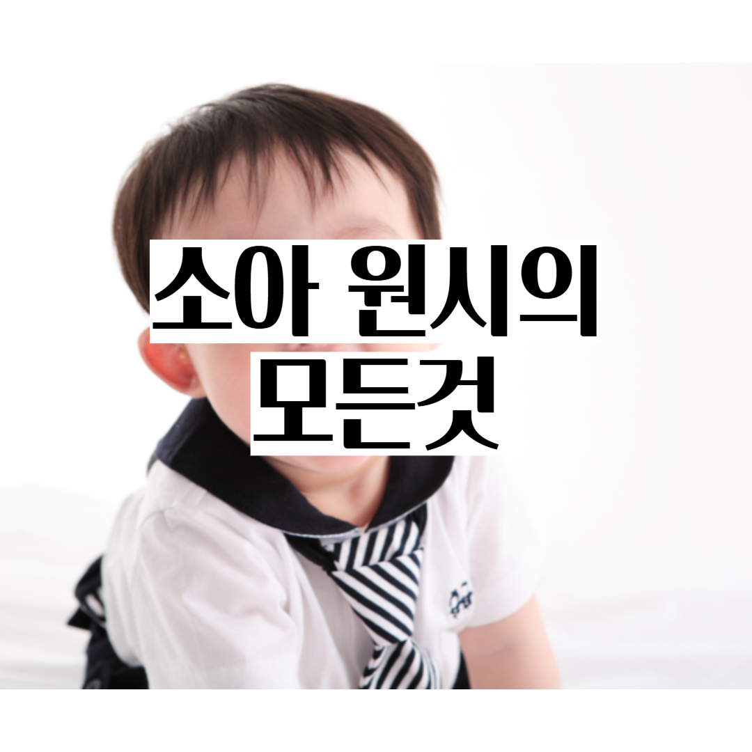 소아 아이 원시 근시 난시 약시