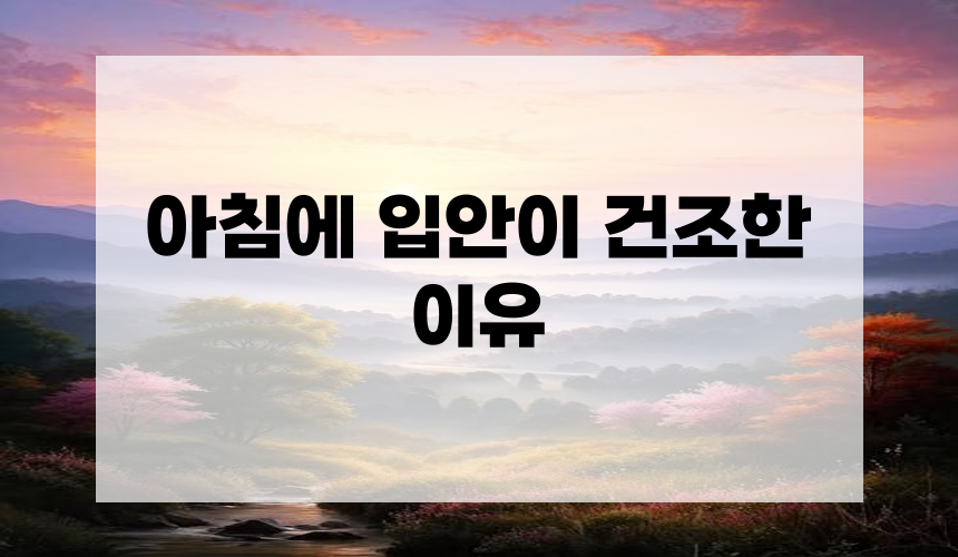 1. 아침에 입안이 건조한 이유