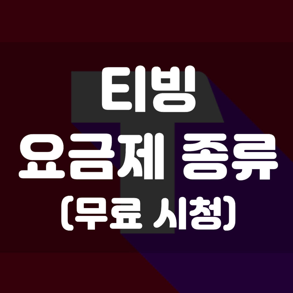 티빙 요금제