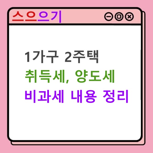  일시적 1가구 2주택 비과세 :: 조건, 취득세, 양도세, 비과세
