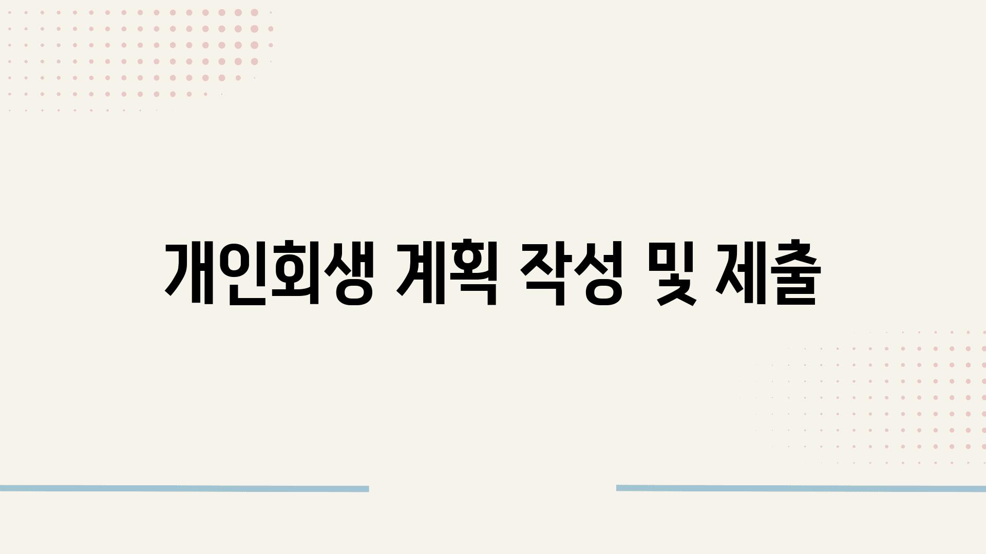 개인회생 계획 작성 및 제출