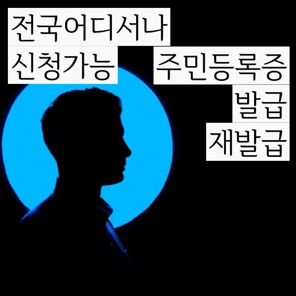  주민등록증 신규 발급 신청 전국 어디서나 발급/수령 가능합니다.
