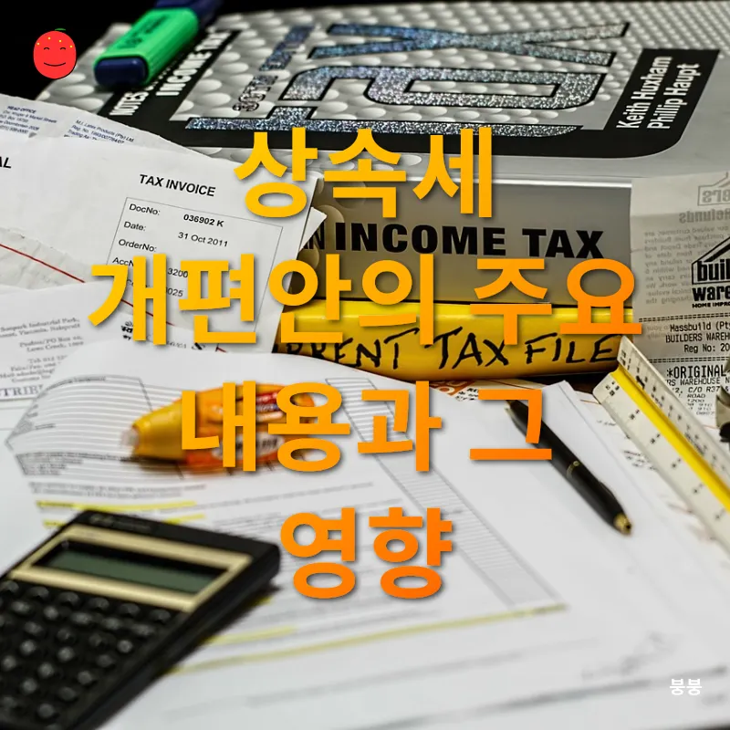 상속세 개편_2
