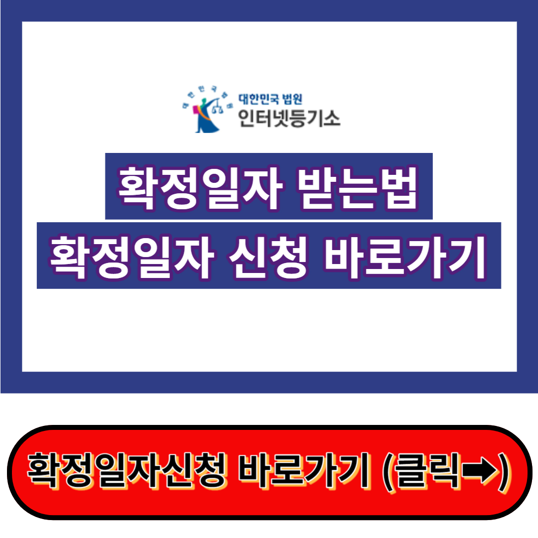 확정일자 받는법 쉽고 빠르게!! - 대한민국 인터넷 등기소