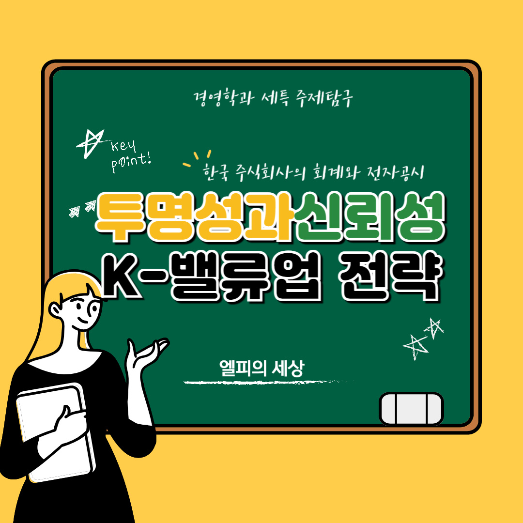 한국 주식회사의 회계와 전자공시: 투명성과 신뢰성 확보를 위한 방안과 K-밸류업 전략