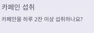 소변 자주 마려움 증상 - 카페인 섭취
