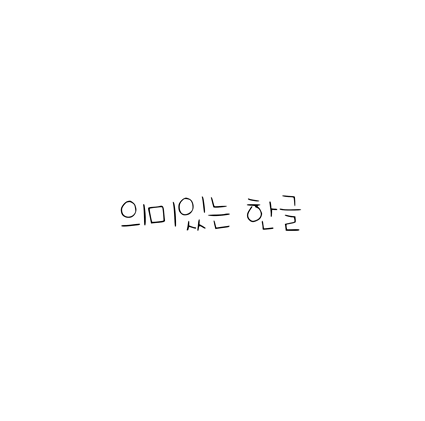  [손글씨체]의미있는 한글 폰트 무료 다운로드(제작 : 네이버)
