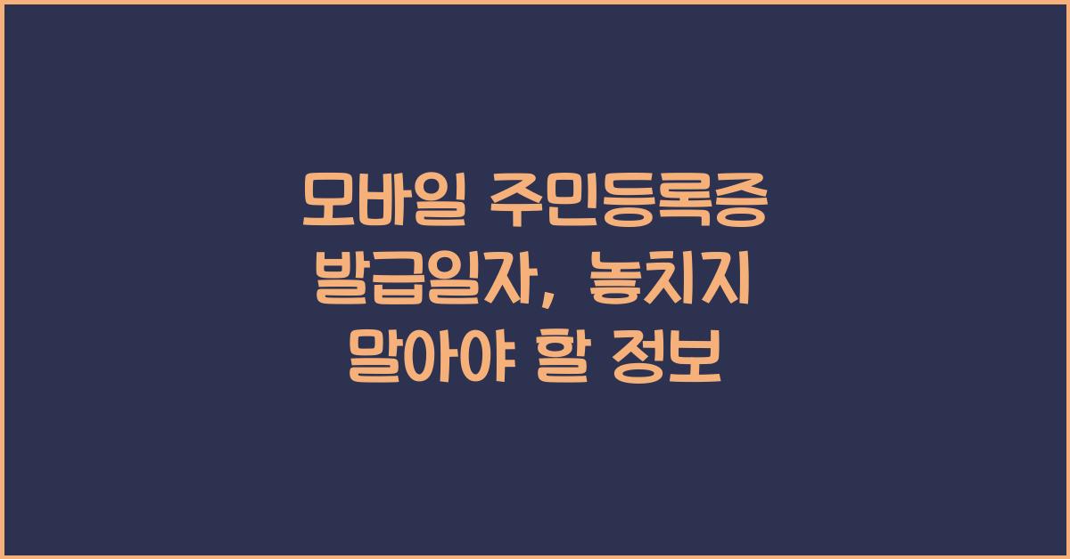 모바일 주민등록증 발급일자