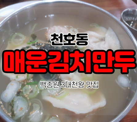  백종원의 3대천왕 출연 진짜진짜매운김치만두 맛집 천호동 엄마손만두