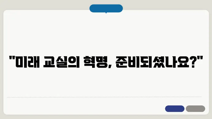 전자칠판 교육의 미래를 선도한다