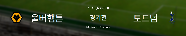 토트넘 울버햄튼 축구 경기 중계