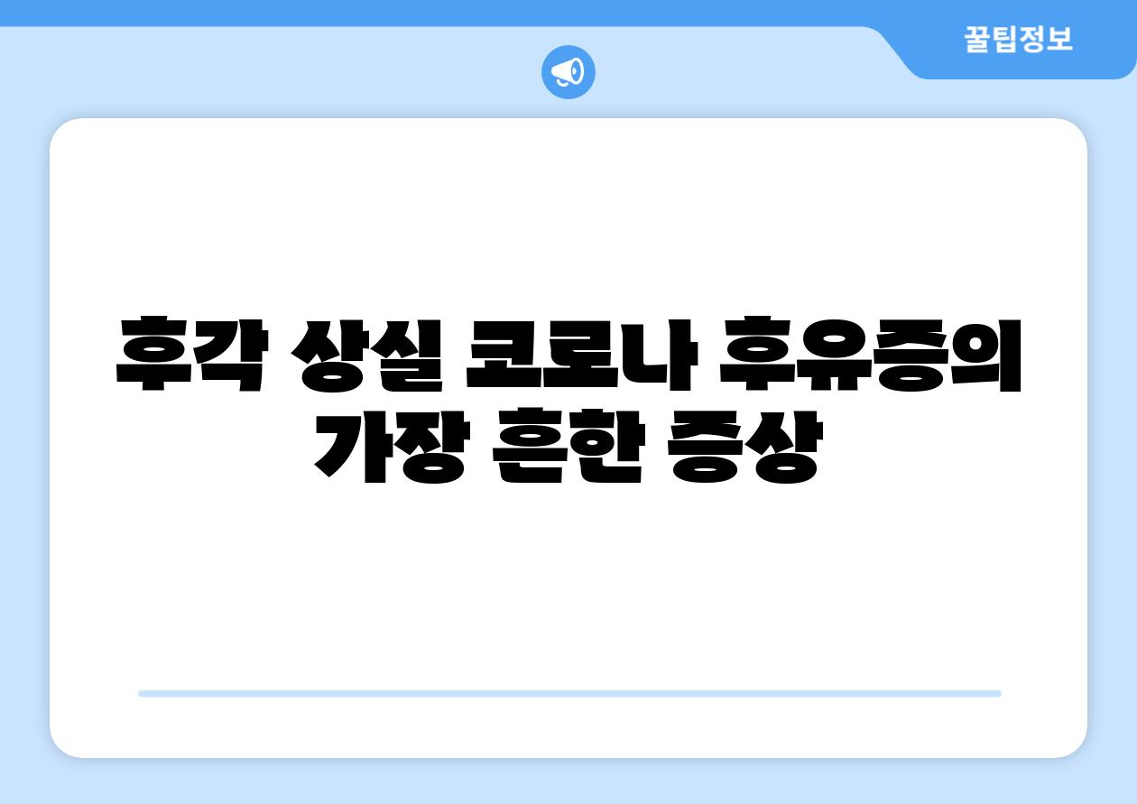 후각 상실 코로나 후유증의 가장 흔한 증상