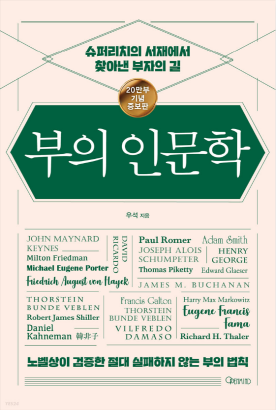  [재테크 책 서평] 실패없이 부자가 되는 방법 - 부의 인문학