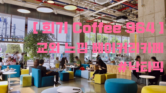  [커피964]  [964커피로스터리]  회기역 2번출구 앞 교외느낌 베이커리카페가~?! 공부하기좋은 감성카페 (빵사진, 내부사진)  #베이커리카페 #인더스트리얼 #공부하기좋은카페  #카페데이트