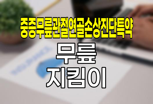 신한생명 중증무릎관절연골손상진단특약, 무릎 건강 지킴이