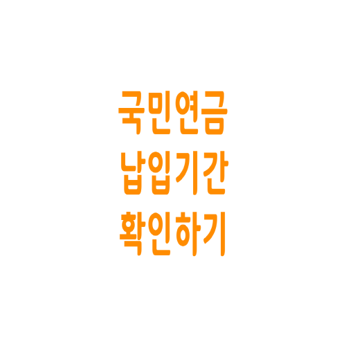  국민연금 납입기간 확인하기