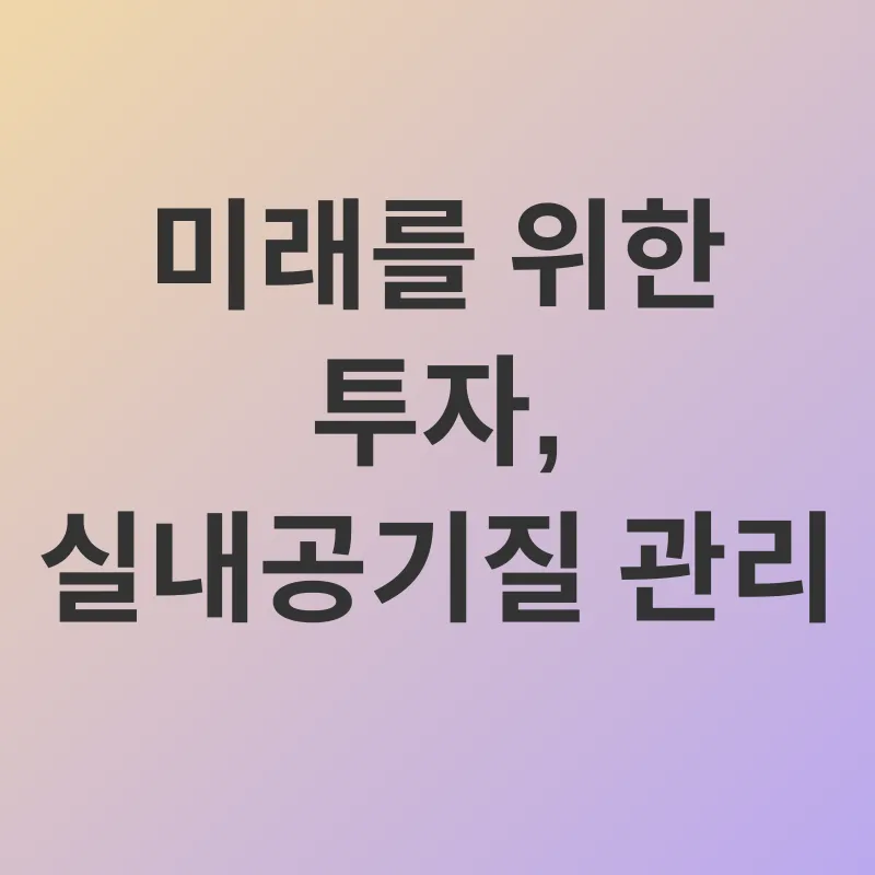 실내공기질_3