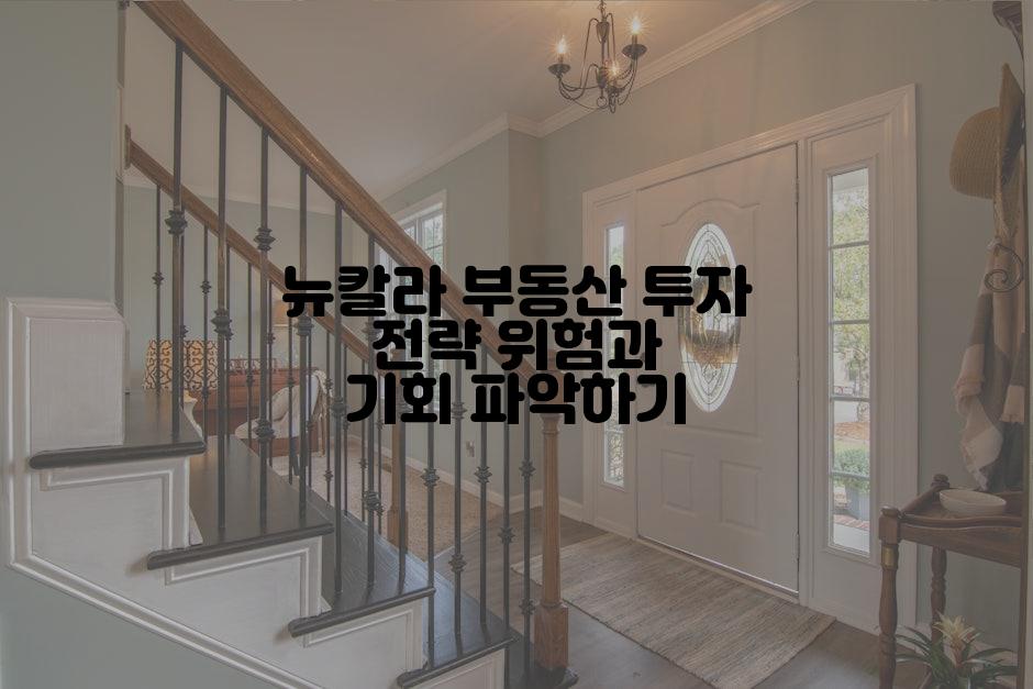 뉴칼라 부동산 투자 전략 위험과 기회 파악하기
