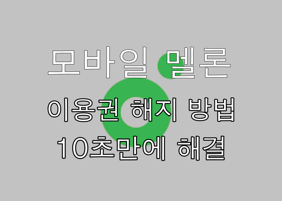  모바일 멜론 해지 방법 10초만 따라하세요.