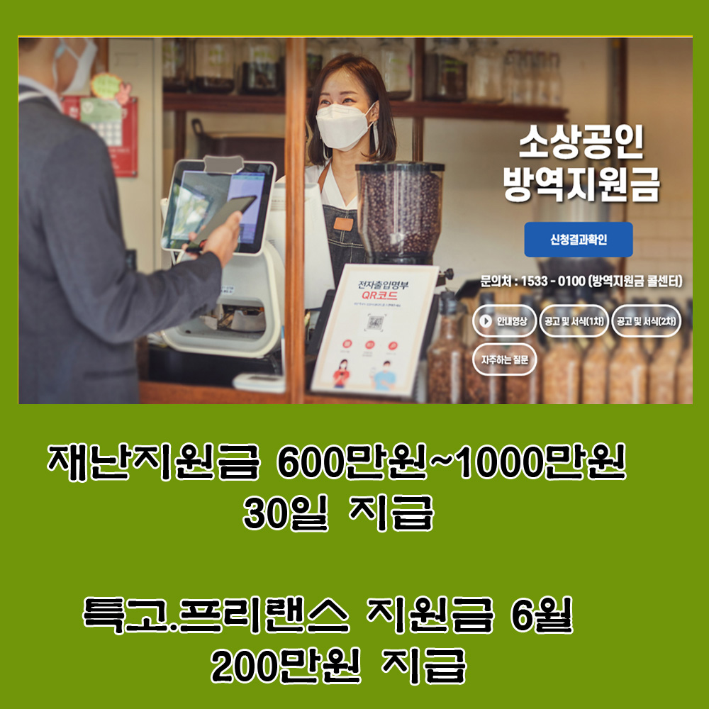  재난지원금.손실지원금.특고 프리랜스 지원금 지급일정