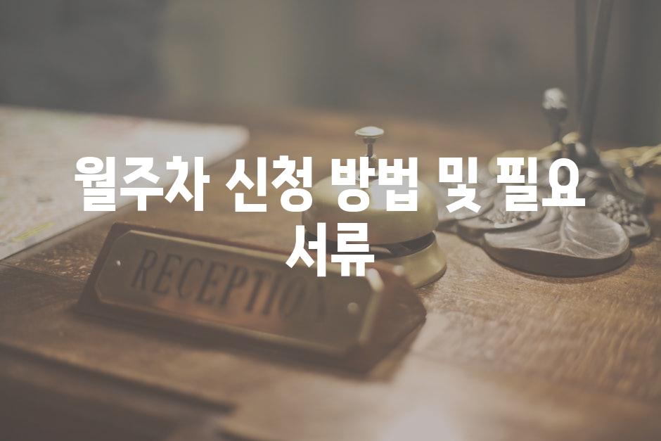 월주차 신청 방법 및 필요 서류