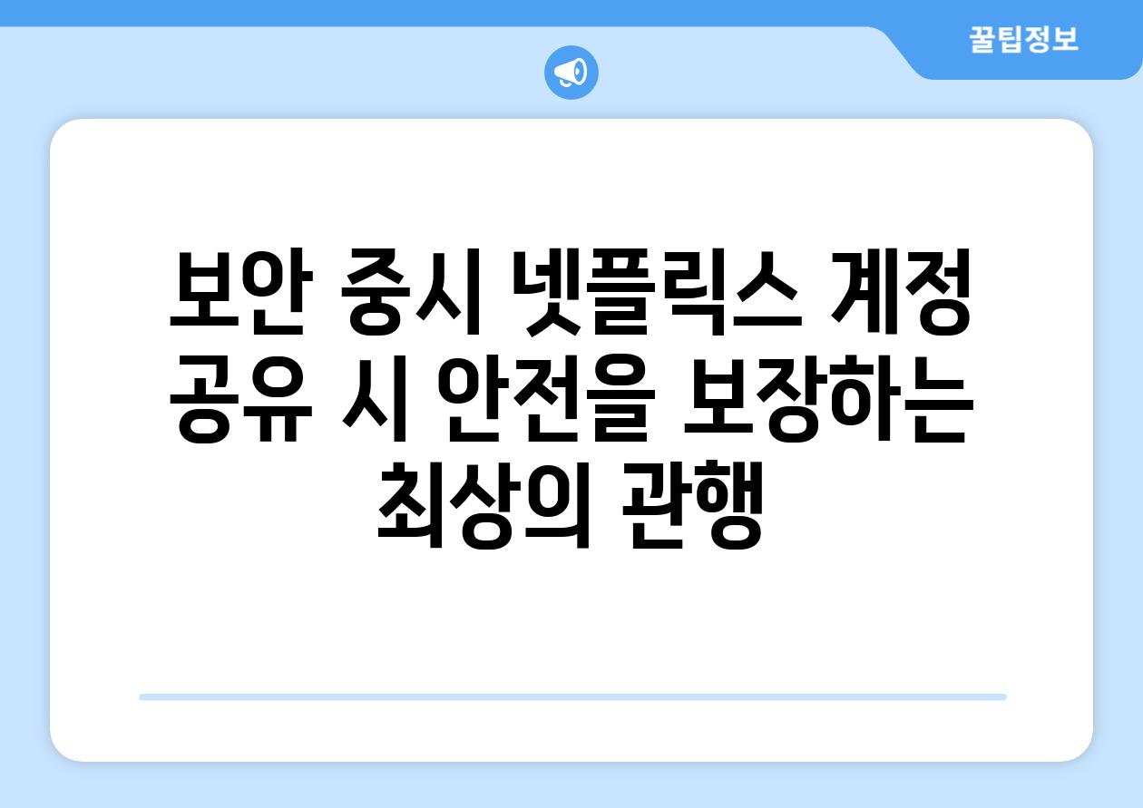 보안 중시 넷플릭스 계정 공유 시 안전을 보장하는 최상의 관행