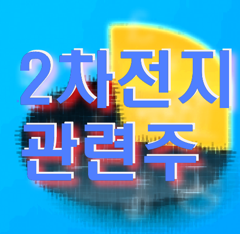  2차전지 관련주 완벽정리