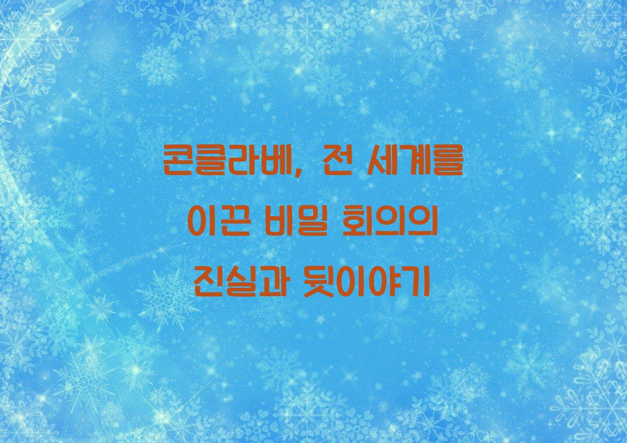 콘클라베