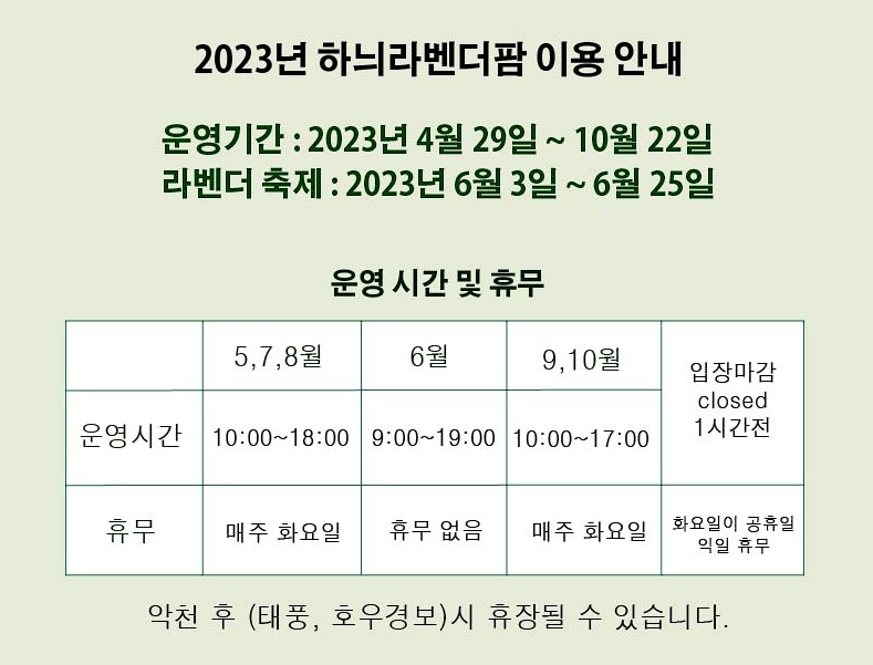 2023년 하늬라벤더팜 이용 안내