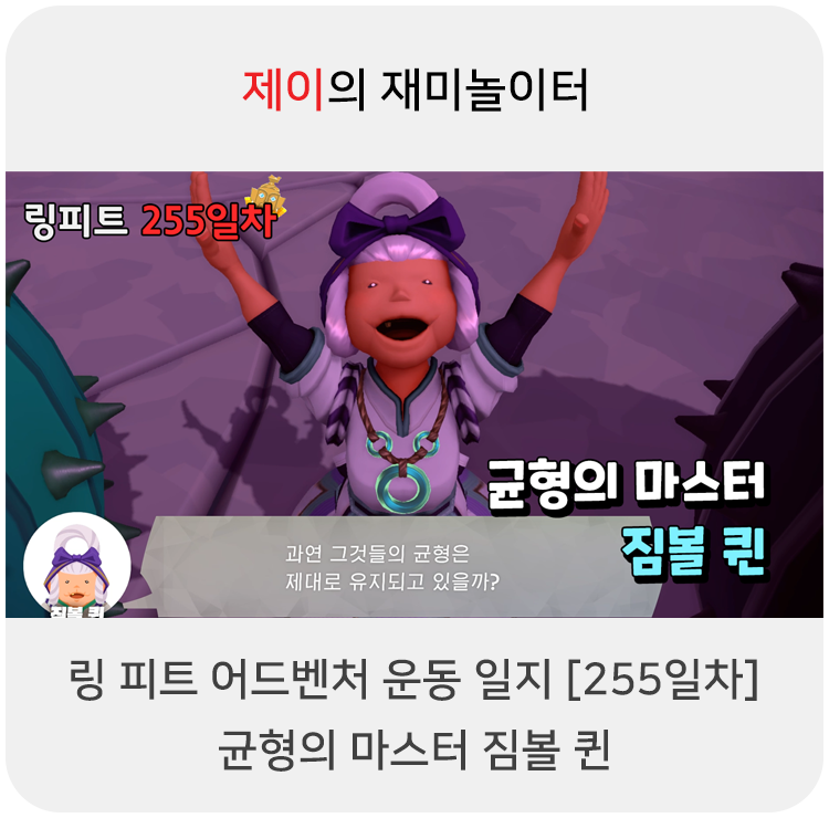  링 피트 어드벤처 운동 일지 [255일차] - 균형의 마스터 짐볼 퀸