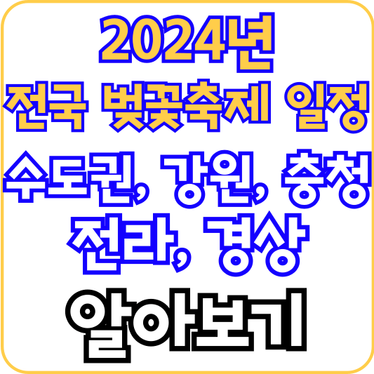 2024년-전국-벚꽃축제-일정