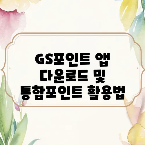 GS포인트 앱 다운로드 및 통합포인트 활용법