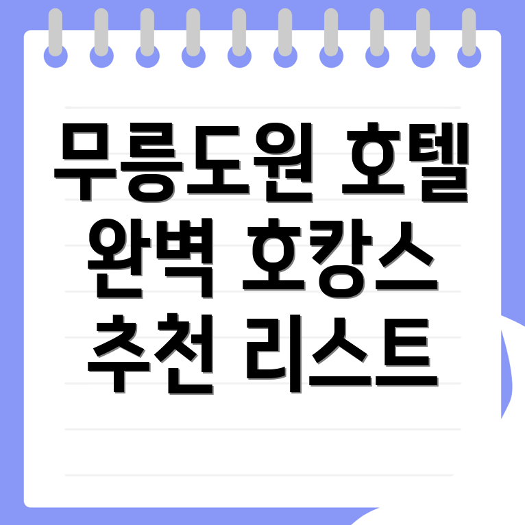무릉도원면 호텔 추천