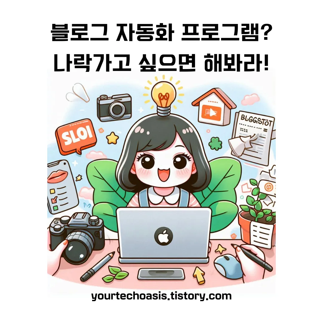 블로그 자동화 프로그램 해보면 안다. 나락 간다는 사실.